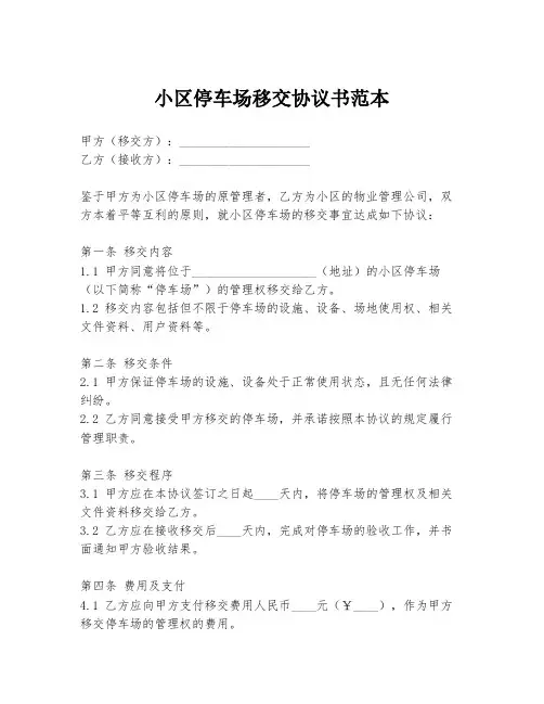 小区停车场移交协议书范本