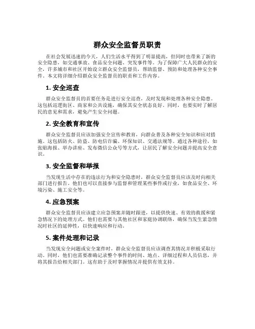 群众安全监督员职责
