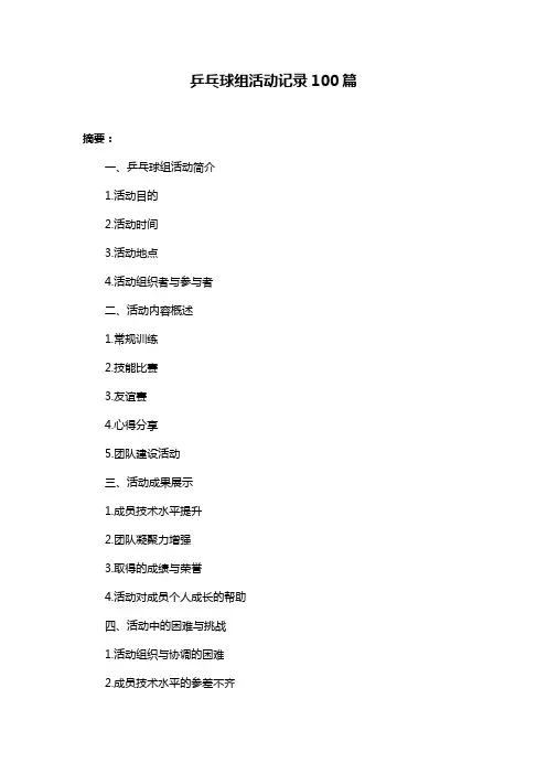 乒乓球组活动记录100篇