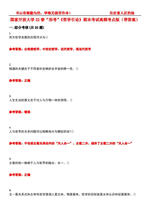 国家开放大学22春“形考”《哲学引论》期末考试高频考点版(带答案)试卷号4