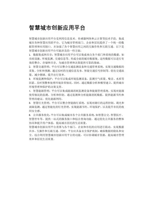 智慧城市创新应用平台