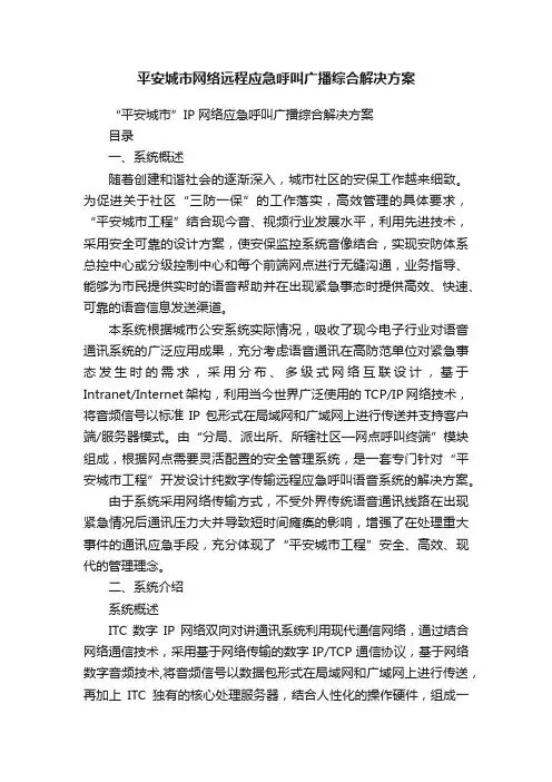 平安城市网络远程应急呼叫广播综合解决方案