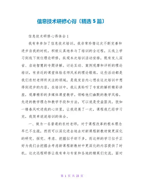 信息技术研修心得(精选5篇)
