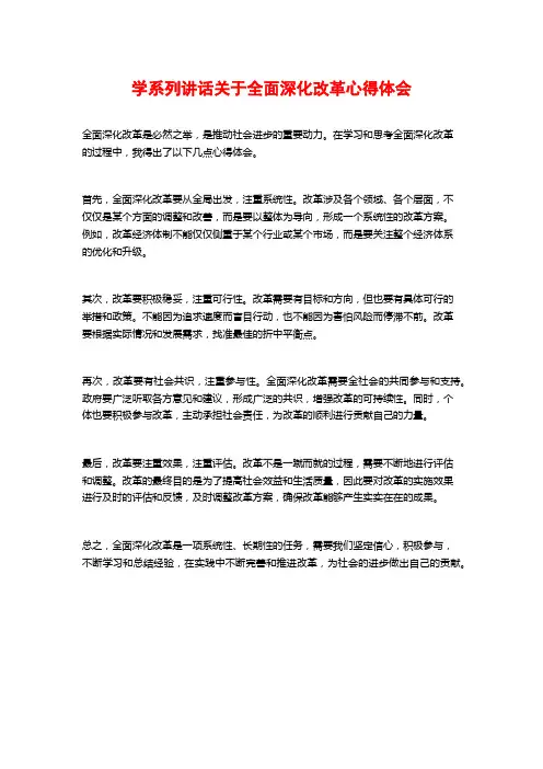 学系列讲话关于全面深化改革心得体会