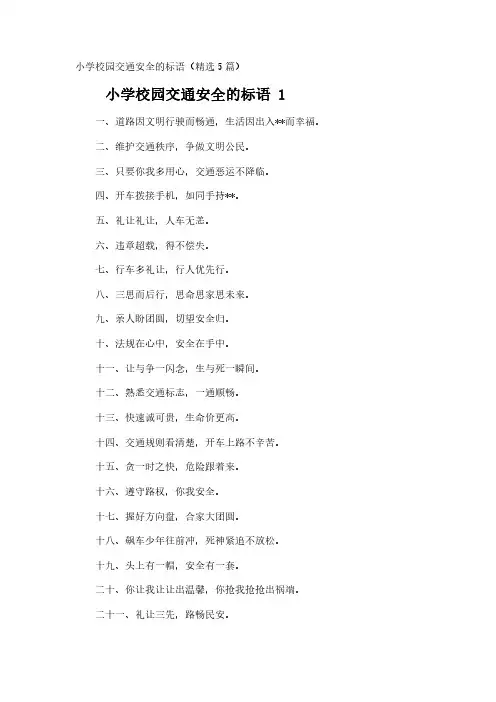 小学校园交通安全的标语(精选5篇)