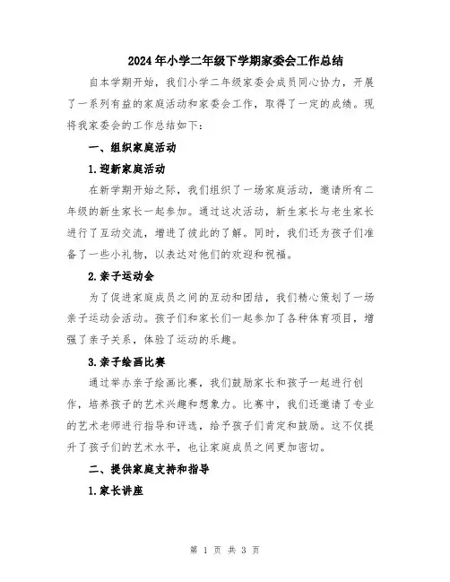 2024年小学二年级下学期家委会工作总结