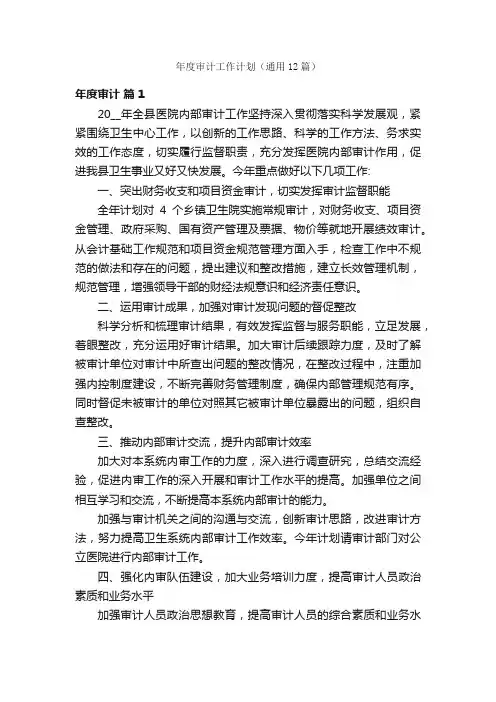 年度审计工作计划（通用12篇）