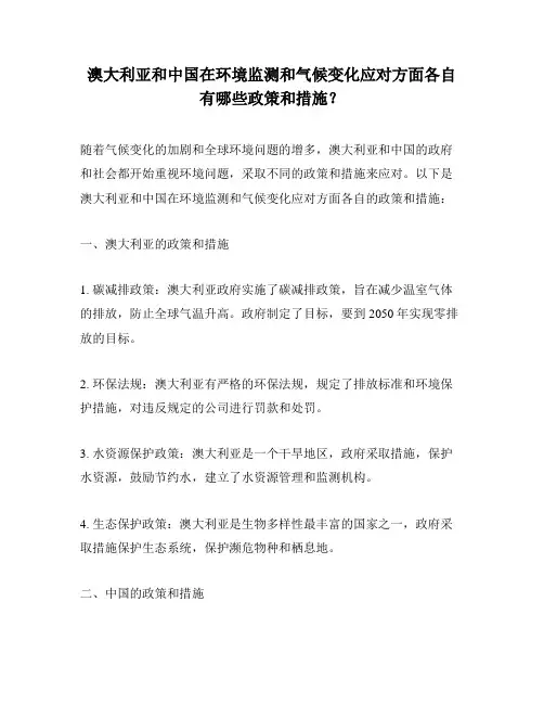 澳大利亚和中国在环境监测和气候变化应对方面各自有哪些政策和措施？