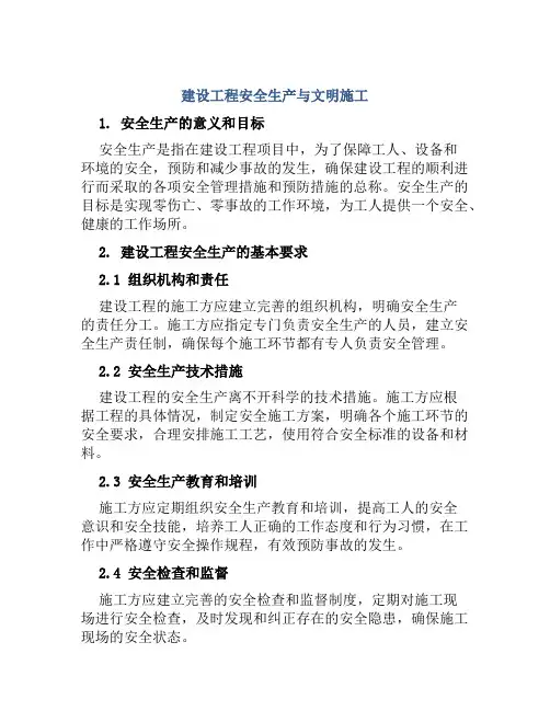 建设工程安全生产与文明施工