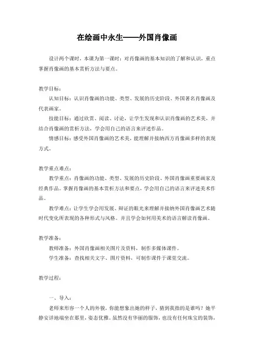 苏少版七年级下册美术 9在绘画中永生 外国肖像画 教案设计