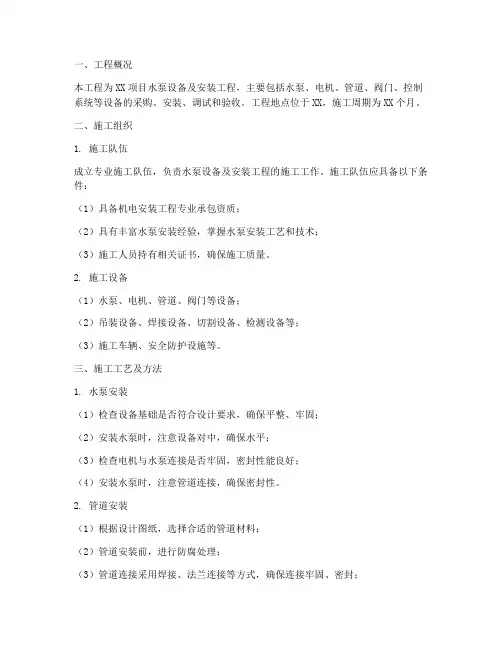 水泵设备及安装工程施工方案