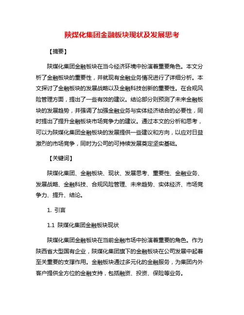 陕煤化集团金融板块现状及发展思考
