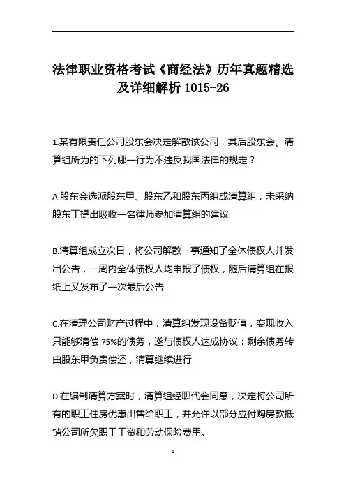 法律职业资格考试《商经法》历年真题精选及详细解析1015-26