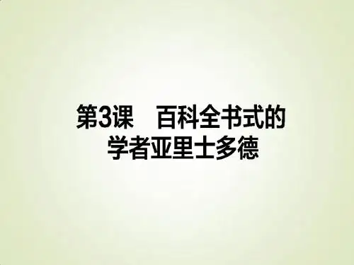 2017-2018学年高中历史选修四(岳麓版)配套课件：第3课 百科全书式的学者亚里士多德