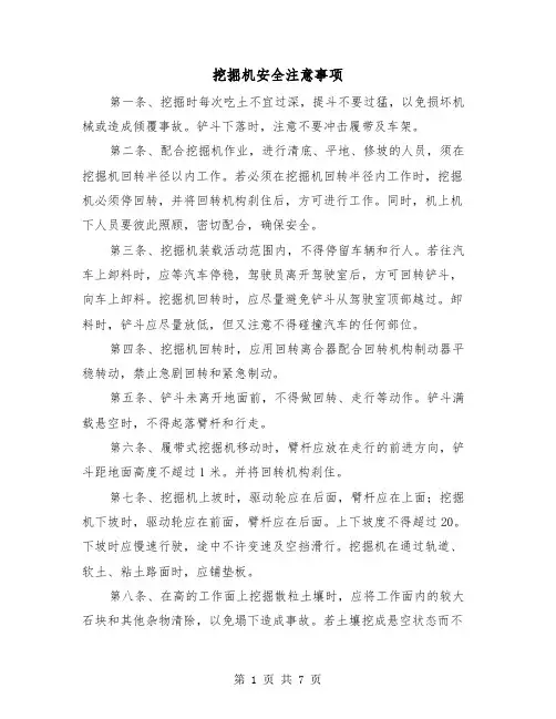 挖掘机安全注意事项(三篇)