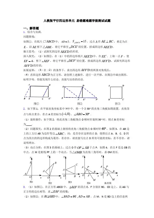 人教版平行四边形单元 易错题难题学能测试试题