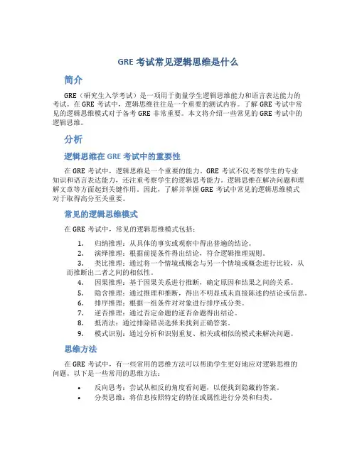 GRE考试常见逻辑思维是什么
