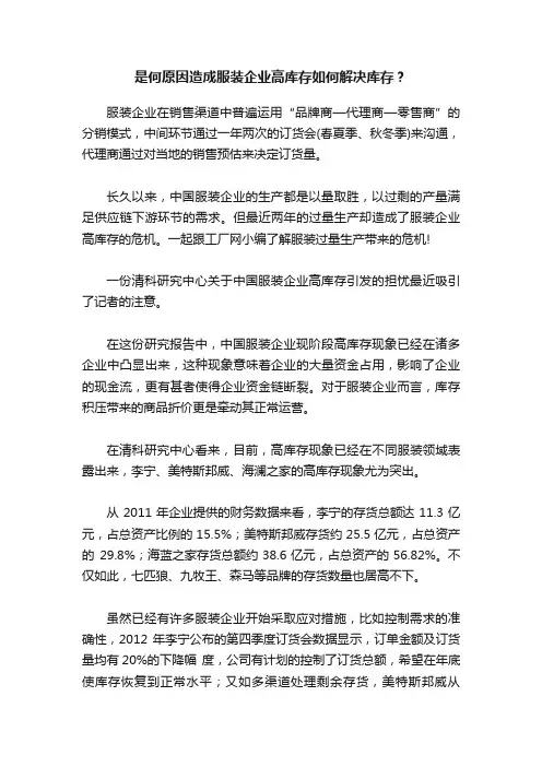 是何原因造成服装企业高库存如何解决库存？