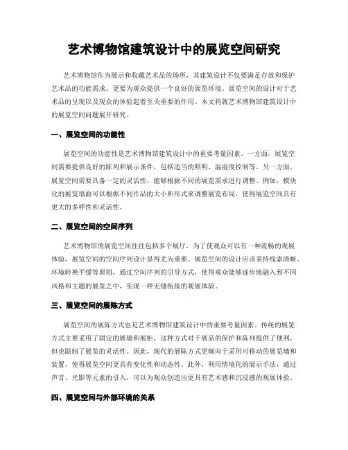 艺术博物馆建筑设计中的展览空间研究