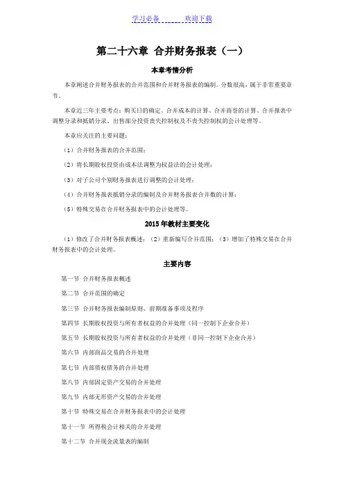 CPA考试会计科目学习笔记第二十六章合并财务报表