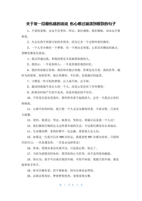 关于发一段最伤感的说说 伤心难过崩溃到极致的句子