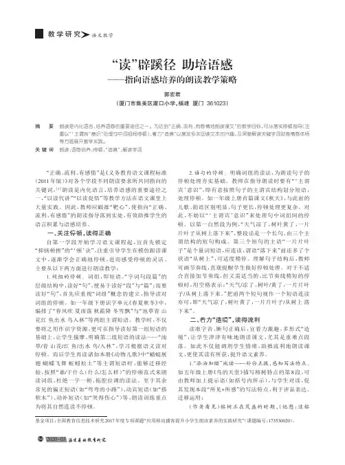 “读”辟蹊径 助培语感——指向语感培养的朗读教学策略