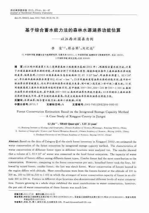 基于综合蓄水能力法的森林水源涵养功能估算——以江西兴国县为例