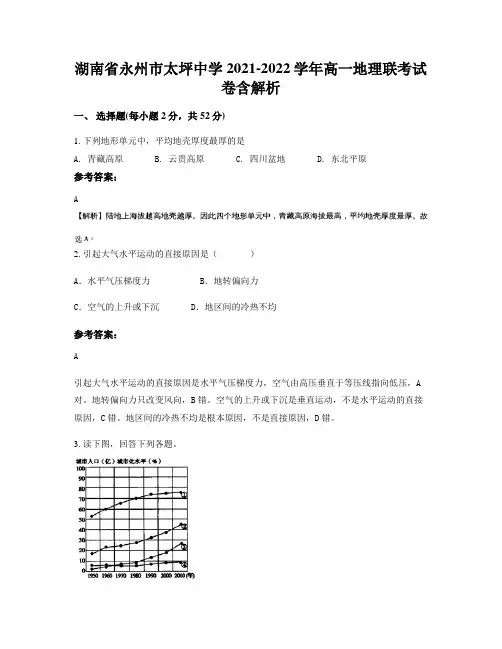 湖南省永州市太坪中学2021-2022学年高一地理联考试卷含解析