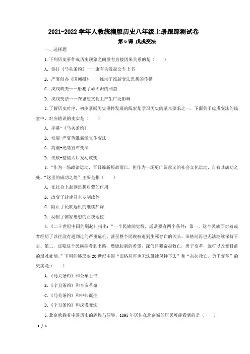 2022-2023学年八年级上册( 历史 )第6课 戊戌变法  跟踪测试卷