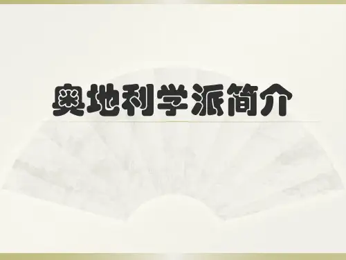 奥地利学派简介