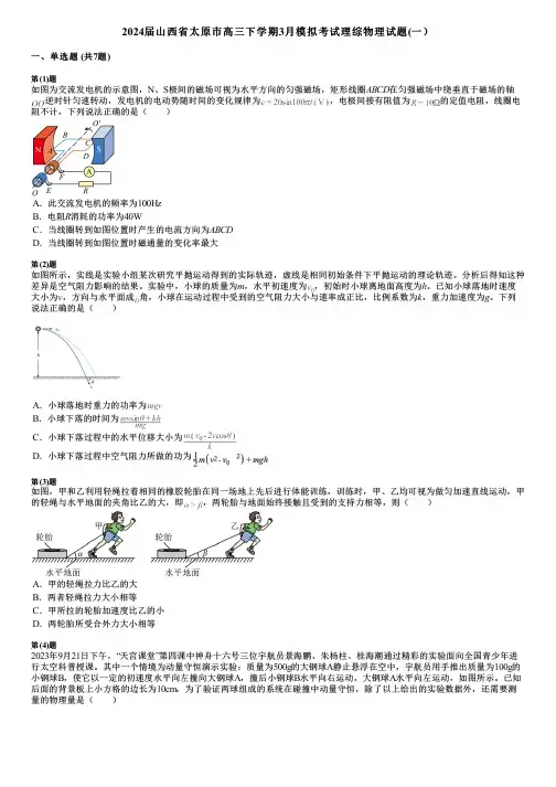2024届山西省太原市高三下学期3月模拟考试理综物理试题(一)