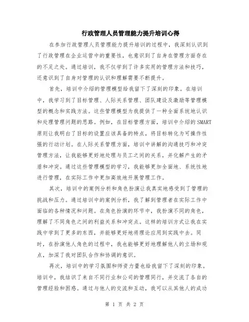 行政管理人员管理能力提升培训心得