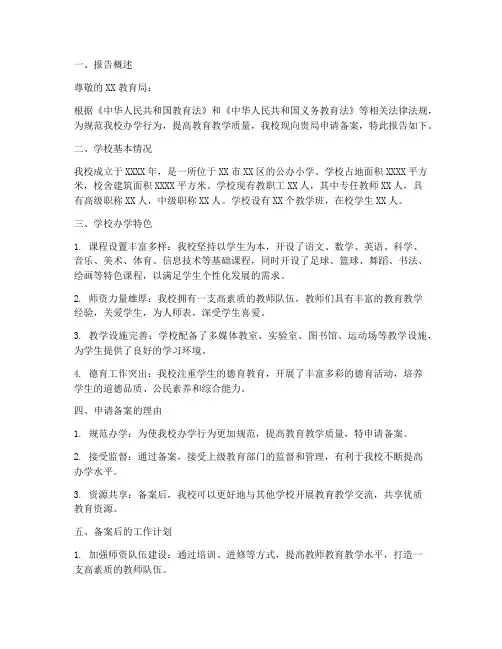 小学备案的申请报告