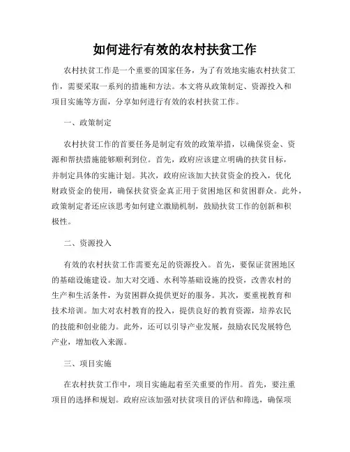 如何进行有效的农村扶贫工作