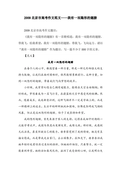 2009北京市高考作文范文——我有一双隐形的翅膀