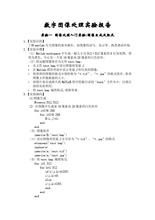 数字图像处理实验  图像生成及取反 图像亮(灰)度变换