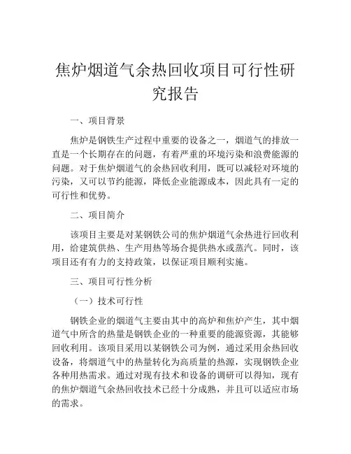 焦炉烟道气余热回收项目可行性研究报告