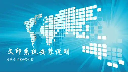 理光4代机文印系统安装教程