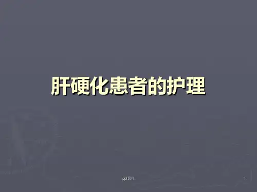 肝硬化患者的护理  ppt课件