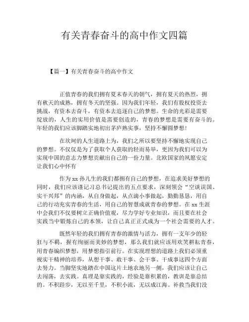 有关青春奋斗的高中作文四篇