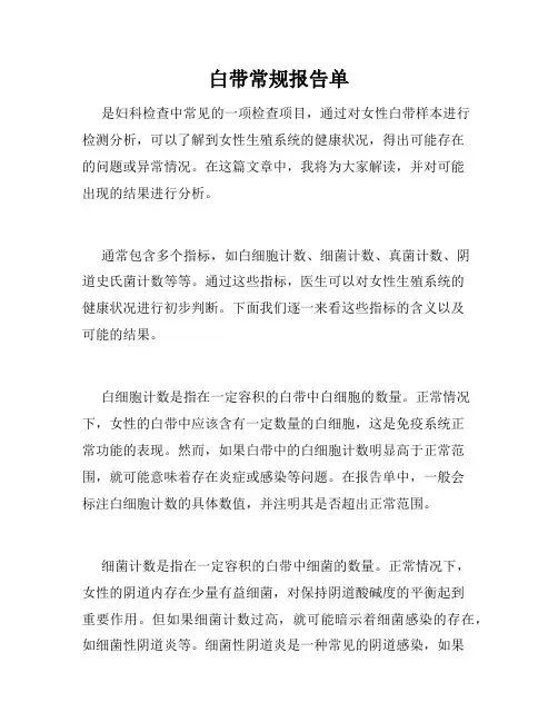 白带常规报告单