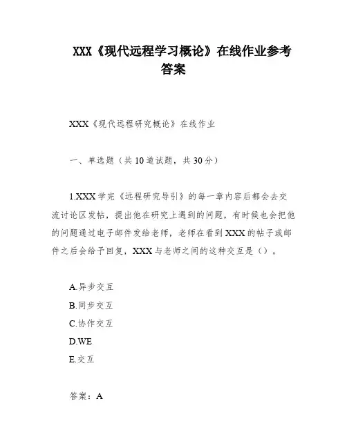 XXX《现代远程学习概论》在线作业参考答案