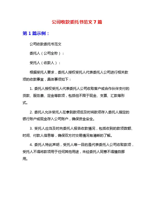 公司收款委托书范文7篇