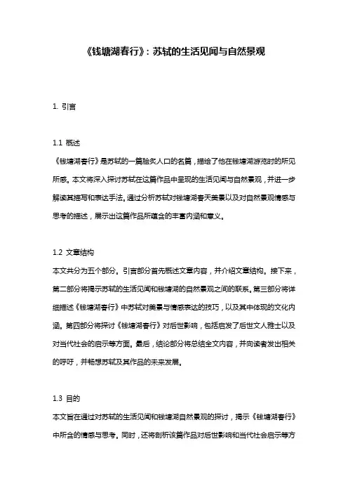 《钱塘湖春行》：苏轼的生活见闻与自然景观