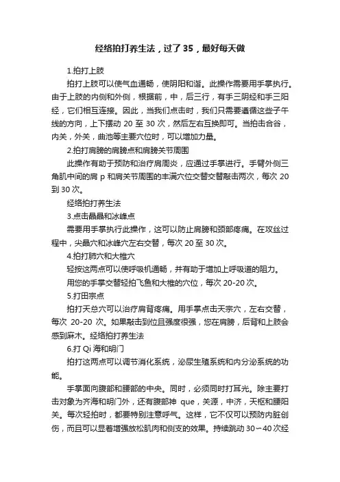 经络拍打养生法，过了35，最好每天做