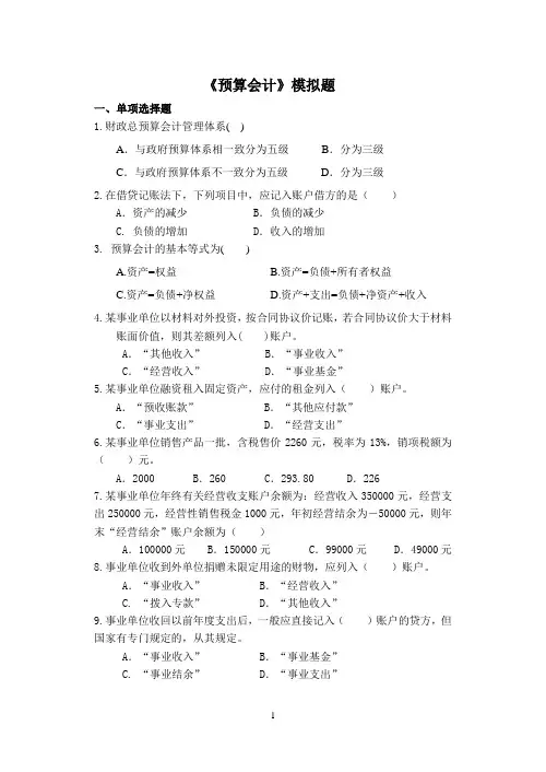 预算会计模拟题