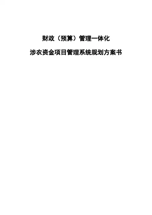 财政(预算)管理一体化：涉农资金项目(农业农村)管理系统规划方案书