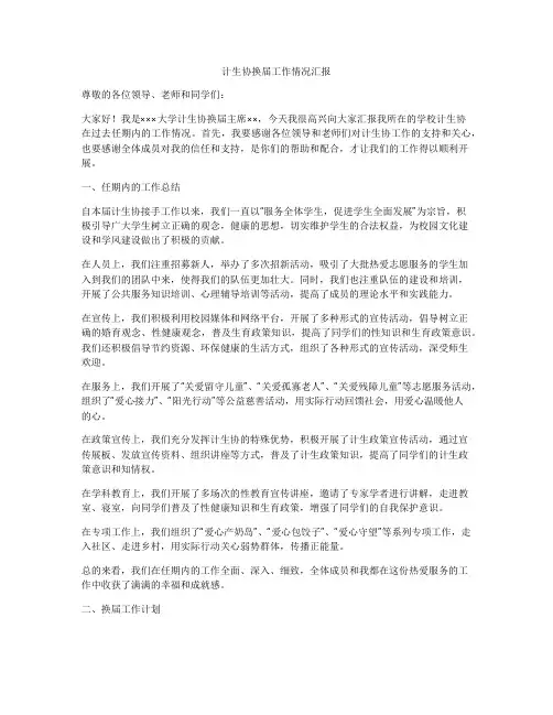 计生协换届工作情况汇报