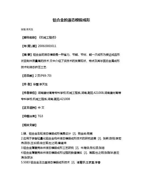 铝合金的液态模锻成形