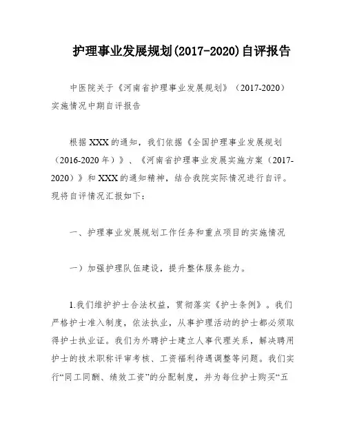 护理事业发展规划(2017-2020)自评报告